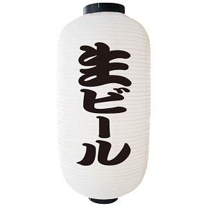 【9号長】 2面 白 ちょうちん 生ビール (9074)