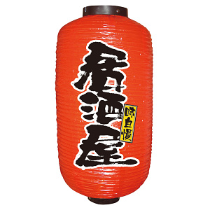 【9号長】 2面 赤 ちょうちん 味自慢 居酒屋 (9080)