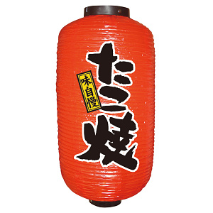 【9号長】 2面 赤 ちょうちん 味自慢 たこ焼 (9085)
