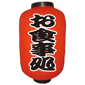 【12号長】 2面 赤 ちょうちん お食事処 (9142)