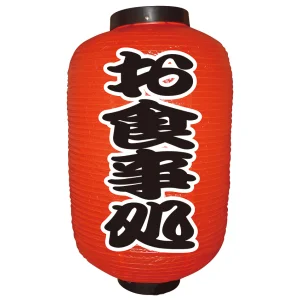【12号長】 2面 赤 ちょうちん お食事処 (9142)
