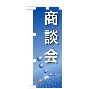 ミニのぼり旗 W100×H280mm 商談会 (9307)