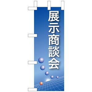 ミニのぼり旗 W100×H280mm 展示商談会 (9308)