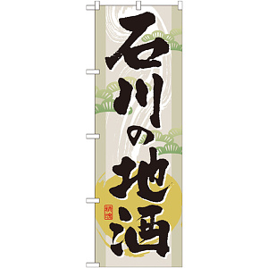 のぼり旗 表記:石川の地酒 (GNB-1007)