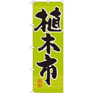 のぼり旗 植木市 (GNB-1011)