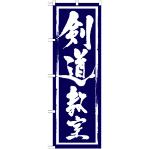 のぼり旗 剣道教室 (GNB-1016)