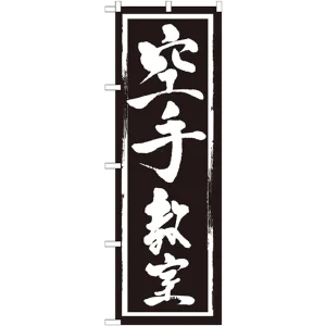 のぼり旗 空手教室 (GNB-1018)