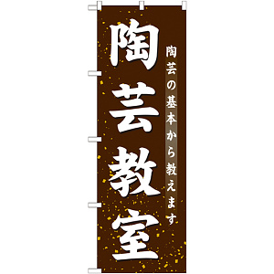 のぼり旗 陶芸教室 (GNB-1027)