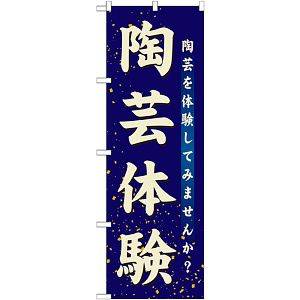 のぼり旗 陶芸体験 (GNB-1028)