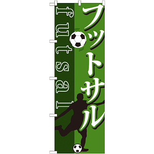 のぼり旗 フットサル futsal サッカーイラスト (GNB-1031)