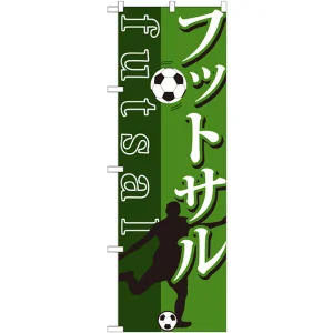 のぼり旗 フットサル futsal サッカーイラスト (GNB-1031)