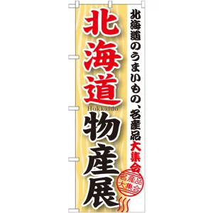 のぼり旗 北海道物産展 (GNB-1047)
