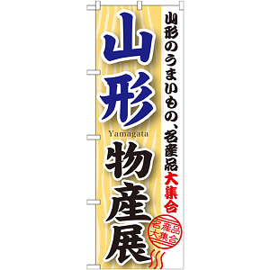 のぼり旗 山形物産展 (GNB-1050)