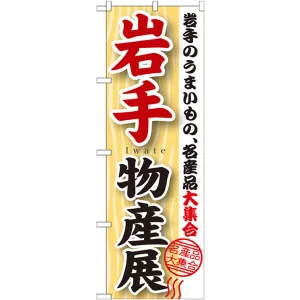 のぼり旗 岩手物産展 (GNB-1051)