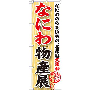 のぼり旗 なにわ物産展 (GNB-1054)