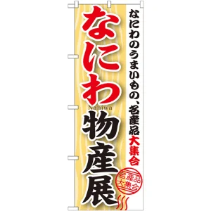 のぼり旗 なにわ物産展 (GNB-1054)