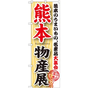 のぼり旗 熊本物産展 (GNB-1063)