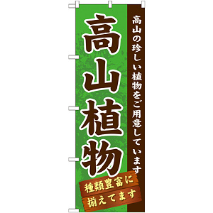 のぼり旗 表示:高山植物 (GNB-1072)