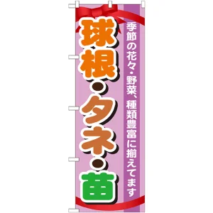 のぼり旗 表示:球根・タネ・苗 (GNB-1076)