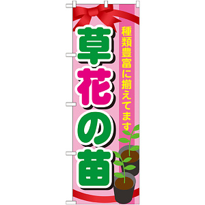 のぼり旗 表示:草花の苗 (GNB-1079)