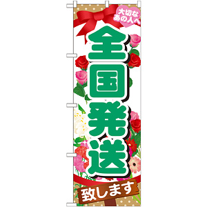 のぼり旗 全国発送 大切なあの人へ(GNB-1083)