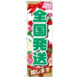 のぼり旗 全国発送 大切なあの人へ(GNB-1083)