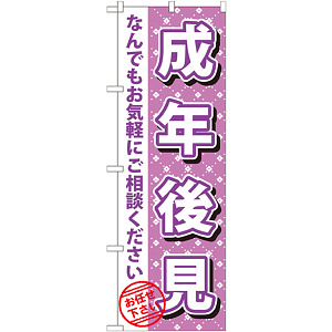 のぼり旗 成年後見 (GNB-1091)