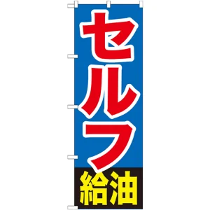 のぼり旗 セルフ給油 (GNB-1096)