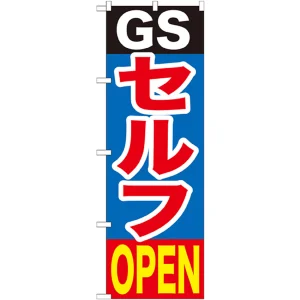 のぼり旗 GSセルフOPEN (GNB-1097)