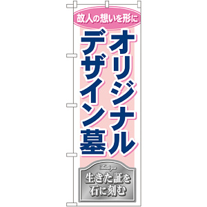 のぼり旗 オリジナルデザイン墓 (GNB-110)
