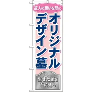 のぼり旗 オリジナルデザイン墓 (GNB-110)