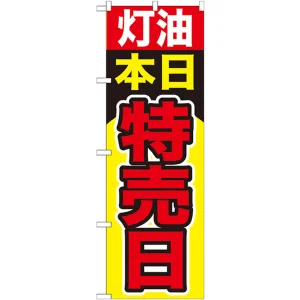 のぼり旗 灯油本日特売日 (GNB-1100)