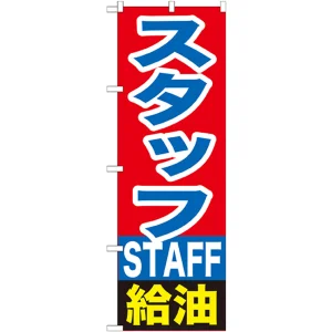 のぼり旗 スタッフ給油 (GNB-1101)