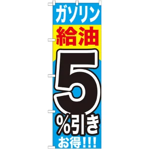 のぼり旗 ガソリン給油5％引き (GNB-1102)