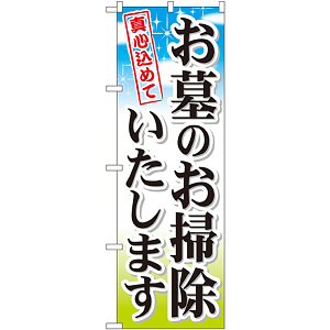 のぼり旗 お墓のお掃除いたします (GNB-111)