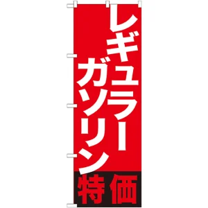 のぼり旗 レギュラーガソリン特価 (GNB-1133)