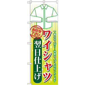 のぼり旗 ワイシャツ翌日仕上げ (GNB-1135)