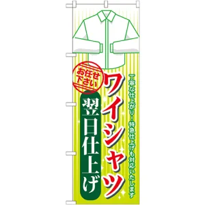 のぼり旗 ワイシャツ翌日仕上げ (GNB-1135)