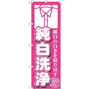 のぼり旗 純白洗浄 (GNB-1142)