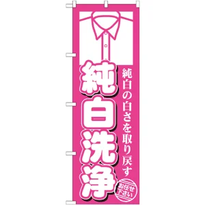 のぼり旗 純白洗浄 (GNB-1142)