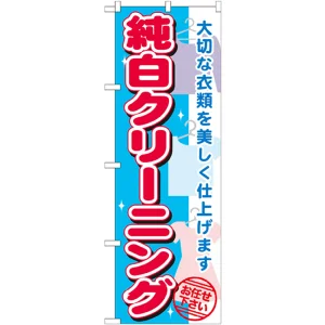 のぼり旗 純白クリーニング (GNB-1149)