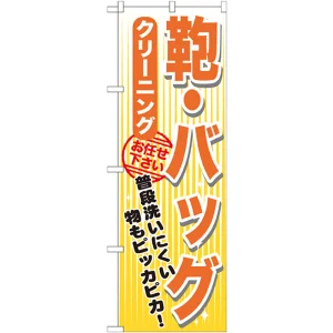 のぼり旗 クリーニング 鞄・バッグ (GNB-1154)