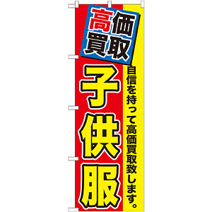 のぼり旗 子供服 (GNB-1175)