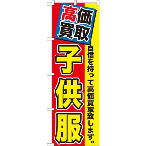 のぼり旗 子供服 (GNB-1175)