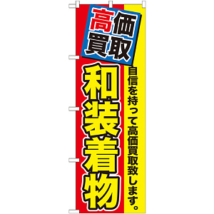 のぼり旗 和装着物 (GNB-1176)