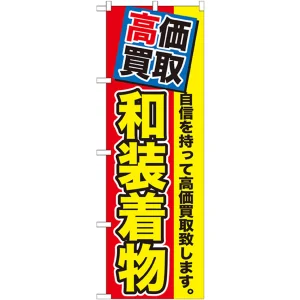 のぼり旗 和装着物 (GNB-1176)