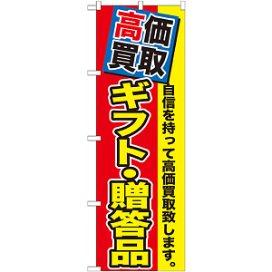 のぼり旗 ギフト・贈答品 (GNB-1178)