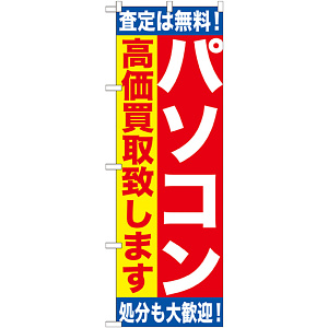 のぼり旗 パソコン (GNB-1180)