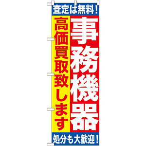 のぼり旗 事務機器 (GNB-1182)