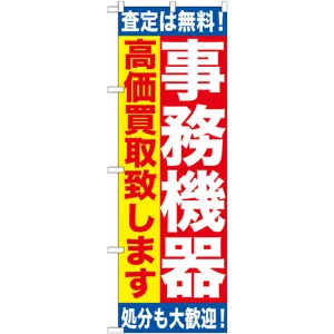 のぼり旗 事務機器 (GNB-1182)